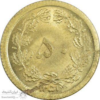 سکه 50 دینار 1351 - MS65 - محمد رضا شاه سکه 50 دینار 1351 - MS65 - محمد رضا شاه