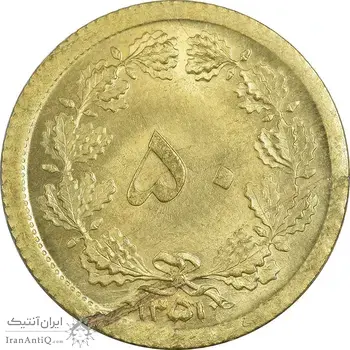 سکه 50 دینار 1351 - MS65 - محمد رضا شاه