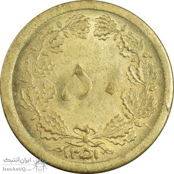 سکه 50 دینار 1351 - MS63 - محمد رضا شاه