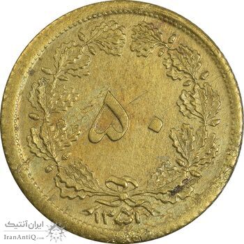 سکه 50 دینار 1351 برنز - AU58 - محمد رضا شاه