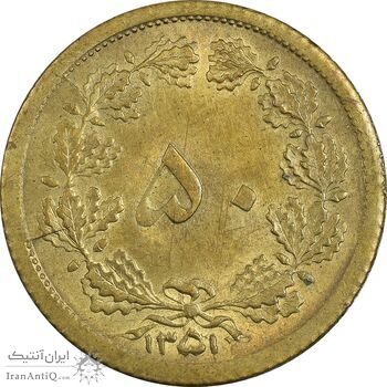 سکه 50 دینار 1351 برنز - MS62 - محمد رضا شاه