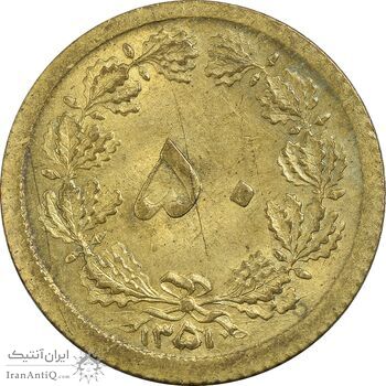 سکه 50 دینار 1351 برنز - MS61 - محمد رضا شاه