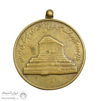 مدال آویزی 2500 سال شاهنشاهی ایران - VF - محمد رضا شاه