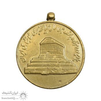 مدال آویزی 2500 سال شاهنشاهی ایران - VF - محمد رضا شاه