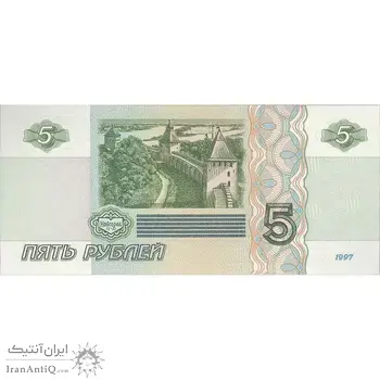 اسکناس 5 روبل 1997 فدراسیون - تک - UNC65 - روسیه