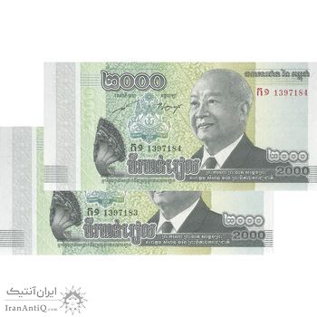 اسکناس 2000 ریل 2013 نوردوم سیهامونی - جفت - UNC63 - کامبوج اسکناس 2000 ریل 2013 نوردوم سیهامونی - جفت - UNC63 - کامبوج