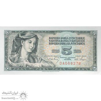 اسکناس 5 دینار 1968 جمهوری فدرال سوسیالیستی - تک - UNC63 - یوگوسلاوی