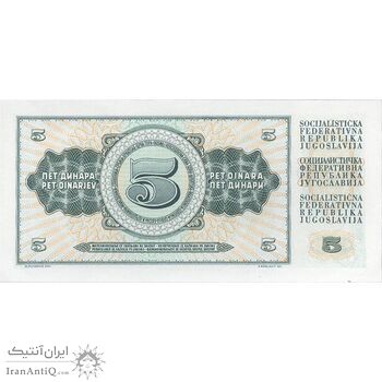 اسکناس 5 دینار 1968 جمهوری فدرال سوسیالیستی - تک - UNC63 - یوگوسلاوی