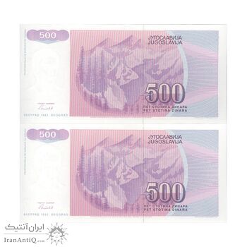 اسکناس 500 دینار 1992 جمهوری فدرال سوسیالیستی - جفت - UNC64 - یوگوسلاوی