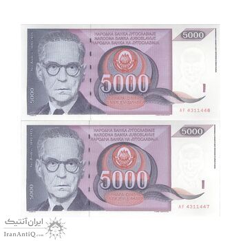 اسکناس 5000 دینار 1991 جمهوری فدرال سوسیالیستی - جفت - UNC63 - یوگوسلاوی