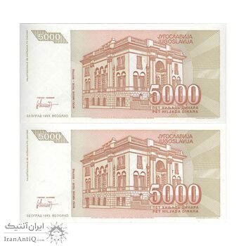 اسکناس 5000 دینار 1993 جمهوری فدرال سوسیالیستی - جفت - UNC63 - یوگوسلاوی