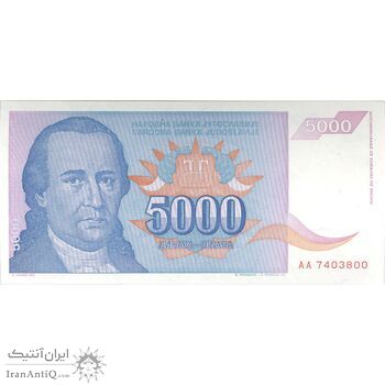 اسکناس 5000 دینار 1994 جمهوری فدرال سوسیالیستی - تک - UNC64 - یوگوسلاوی