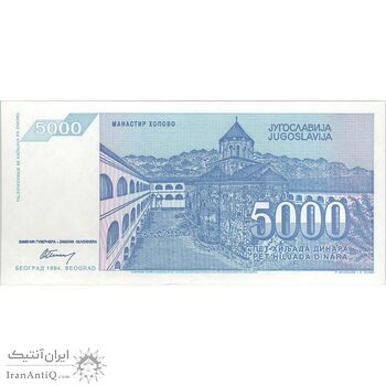 اسکناس 5000 دینار 1994 جمهوری فدرال سوسیالیستی - تک - UNC64 - یوگوسلاوی