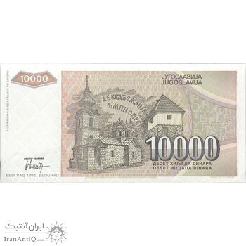اسکناس 10000 دینار 1993 جمهوری فدرال سوسیالیستی - تک - UNC64 - یوگوسلاوی