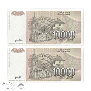 اسکناس 10000 دینار 1993 جمهوری فدرال سوسیالیستی - جفت - UNC64 - یوگوسلاوی