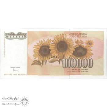 اسکناس 100000 دینار 1993 جمهوری فدرال سوسیالیستی - تک - UNC64 - یوگوسلاوی