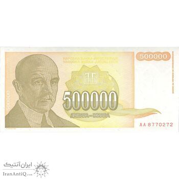 اسکناس 500000 دینار 1994 جمهوری فدرال سوسیالیستی - تک - UNC63 - یوگوسلاوی