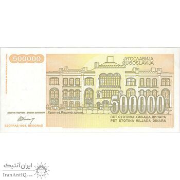 اسکناس 500000 دینار 1994 جمهوری فدرال سوسیالیستی - تک - UNC63 - یوگوسلاوی
