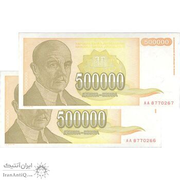 اسکناس 500000 دینار 1994 جمهوری فدرال سوسیالیستی - جفت - UNC63 - یوگوسلاوی