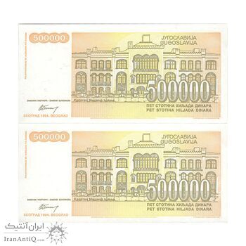 اسکناس 500000 دینار 1994 جمهوری فدرال سوسیالیستی - جفت - UNC63 - یوگوسلاوی