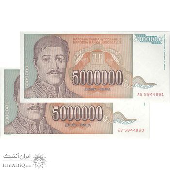 اسکناس 5000000 دینار 1993 جمهوری فدرال سوسیالیستی - جفت - UNC64 - یوگوسلاوی