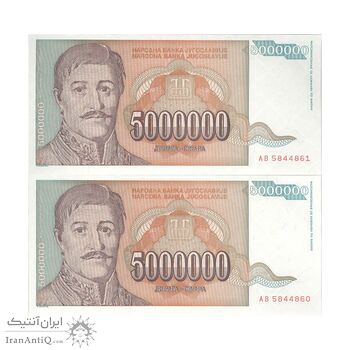 اسکناس 5000000 دینار 1993 جمهوری فدرال سوسیالیستی - جفت - UNC64 - یوگوسلاوی