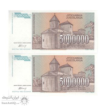 اسکناس 5000000 دینار 1993 جمهوری فدرال سوسیالیستی - جفت - UNC64 - یوگوسلاوی
