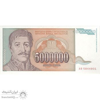 اسکناس 5000000 دینار 1993 جمهوری فدرال سوسیالیستی - تک - UNC64 - یوگوسلاوی