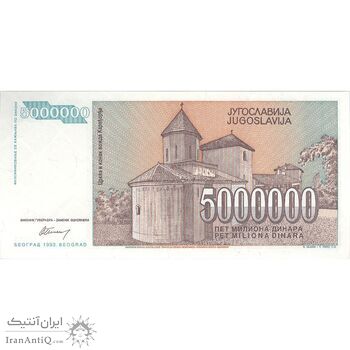 اسکناس 5000000 دینار 1993 جمهوری فدرال سوسیالیستی - تک - UNC64 - یوگوسلاوی