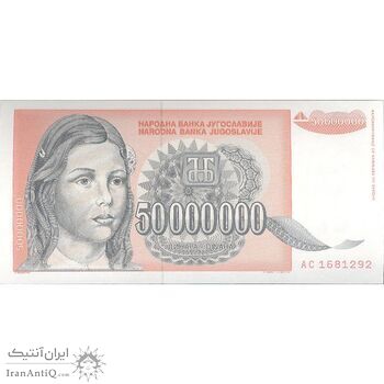 اسکناس 50000000 دینار 1993 جمهوری فدرال سوسیالیستی - تک - UNC64 - یوگوسلاوی