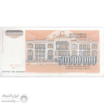 اسکناس 50000000 دینار 1993 جمهوری فدرال سوسیالیستی - تک - UNC64 - یوگوسلاوی