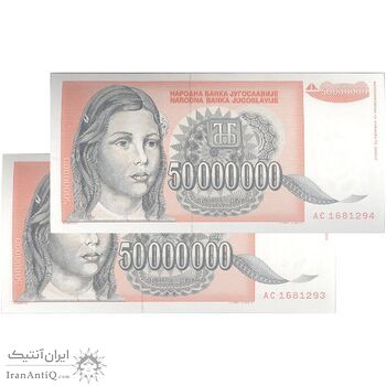 اسکناس 50000000 دینار 1993 جمهوری فدرال سوسیالیستی - جفت - UNC64 - یوگوسلاوی