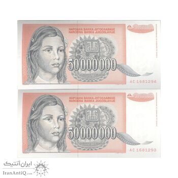 اسکناس 50000000 دینار 1993 جمهوری فدرال سوسیالیستی - جفت - UNC64 - یوگوسلاوی
