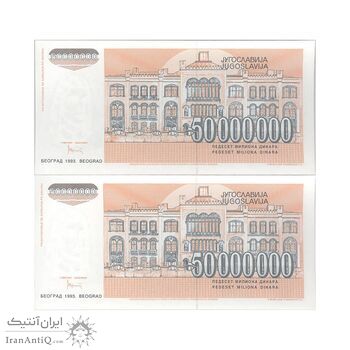 اسکناس 50000000 دینار 1993 جمهوری فدرال سوسیالیستی - جفت - UNC64 - یوگوسلاوی