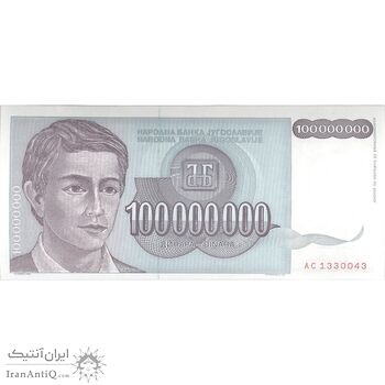 اسکناس 100000000 دینار 1993 جمهوری فدرال سوسیالیستی - تک - UNC64 - یوگوسلاوی