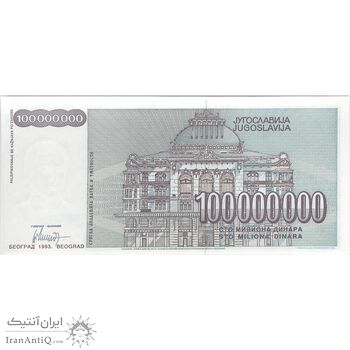 اسکناس 100000000 دینار 1993 جمهوری فدرال سوسیالیستی - تک - UNC64 - یوگوسلاوی
