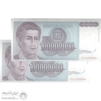 اسکناس 100000000 دینار 1993 جمهوری فدرال سوسیالیستی - جفت - UNC63 - یوگوسلاوی