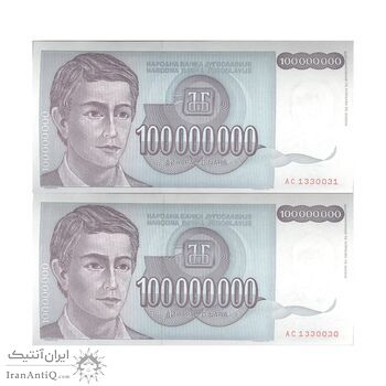 اسکناس 100000000 دینار 1993 جمهوری فدرال سوسیالیستی - جفت - UNC63 - یوگوسلاوی