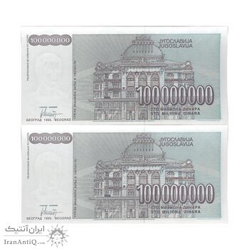 اسکناس 100000000 دینار 1993 جمهوری فدرال سوسیالیستی - جفت - UNC63 - یوگوسلاوی