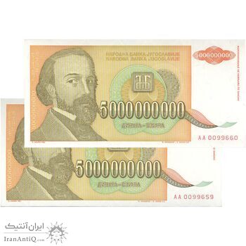 اسکناس 5000000000 دینار 1993 جمهوری فدرال سوسیالیستی - جفت - UNC64 - یوگوسلاوی
