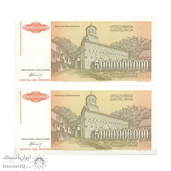 اسکناس 5000000000 دینار 1993 جمهوری فدرال سوسیالیستی - جفت - UNC64 - یوگوسلاوی