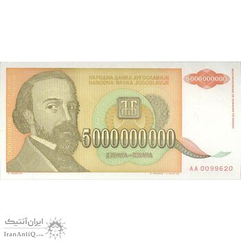 اسکناس 5000000000 دینار 1993 جمهوری فدرال سوسیالیستی - تک - UNC64 - یوگوسلاوی