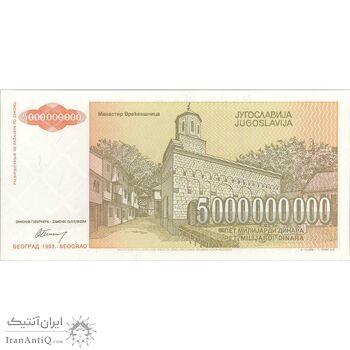 اسکناس 5000000000 دینار 1993 جمهوری فدرال سوسیالیستی - تک - UNC64 - یوگوسلاوی