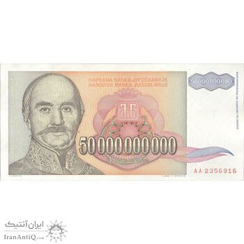 اسکناس 50000000000 دینار 1993 جمهوری فدرال سوسیالیستی - تک - UNC63 - یوگوسلاوی
