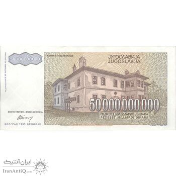 اسکناس 50000000000 دینار 1993 جمهوری فدرال سوسیالیستی - تک - UNC63 - یوگوسلاوی