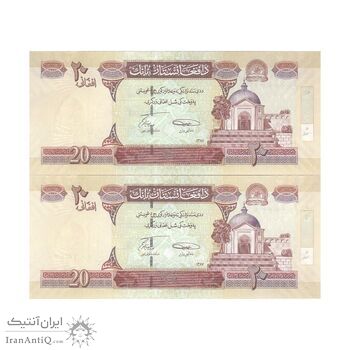 اسکناس 20 افغانی 1387 جمهوری اسلامی - جفت - UNC63 - افغانستان