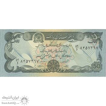 اسکناس 50 افغانی 1358 جمهوری دموکراتیک - تک - UNC64 - افغانستان