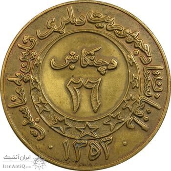 مدال به مناسبت جمهوری افغانستان در 26 تیر 1353 - ترجمه ماه به زبان پشتو - AU مدال به مناسبت جمهوری افغانستان در 26 تیر 1353 - ترجمه ماه به زبان پشتو - AU