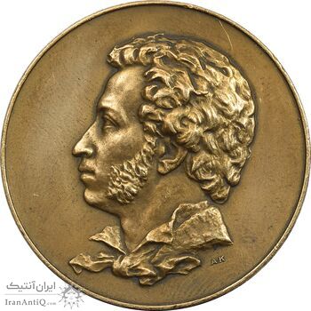 مدال یادبود الکساندر سِرگِیویچ پوشکین - EF - روسیه