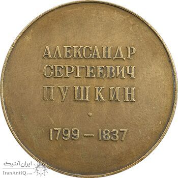 مدال یادبود الکساندر سِرگِیویچ پوشکین - EF - روسیه